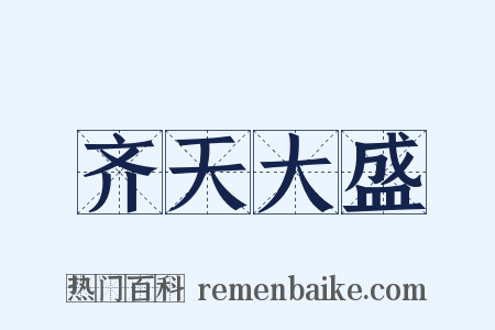 齐天大盛是什么意思的图片